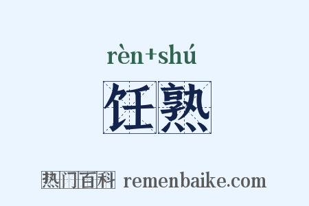 饪熟是什么意思的图片